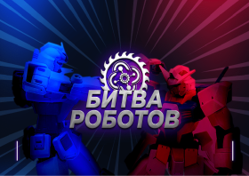 Международного чемпионата по битве роботов.